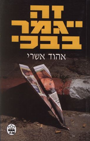 זה ייגמר בבכי 3