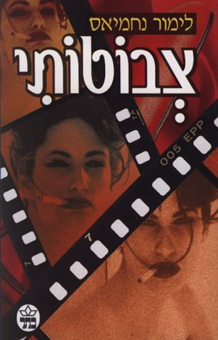צבוטותי 3
