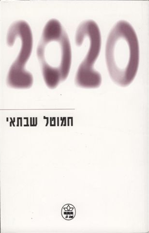 2020 - חמוטל שבתאי