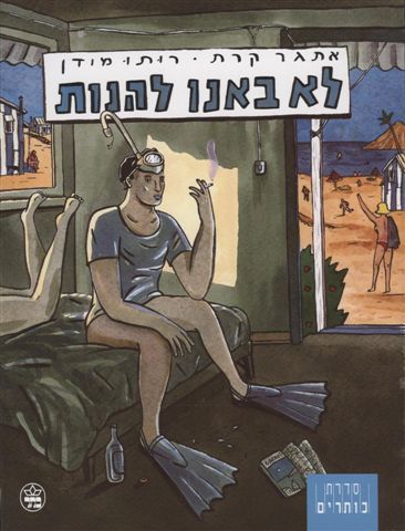 לא באנו להנות