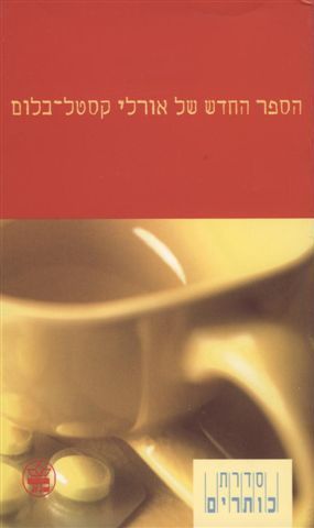 הספר החדש של אורלי קסטל-בלום - אורלי קסטל-בלום