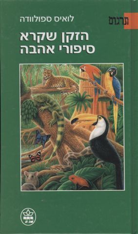 הזקן שקרא סיפורי אהבה