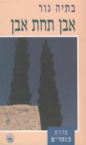 אבן תחת אבן