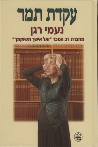 עקדת תמר 3