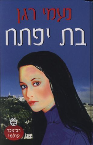 בת יפתח 3