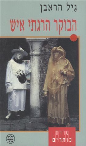 הבוקר הרגתי איש