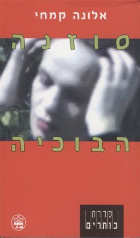 סוזנה הבוכיה - אלונה קמחי