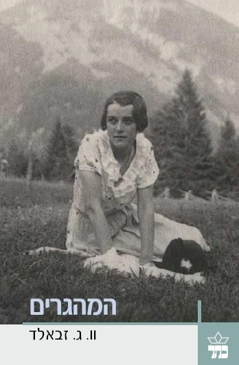 המהגרים - וו.ג. זבאלד