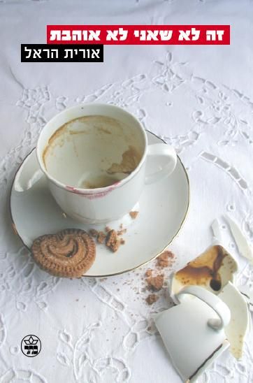 זה לא שאני לא אוהבת