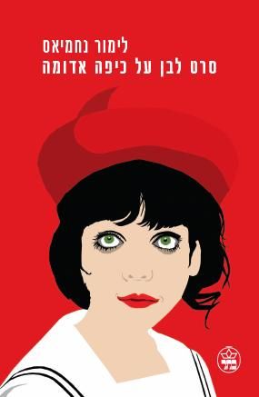 סרט לבן על כיפה אדומה 3