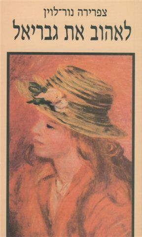 לאהוב את גבריאל 3