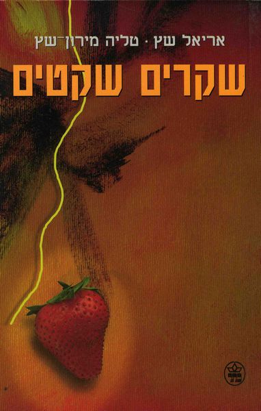 שקרים שקטים 3