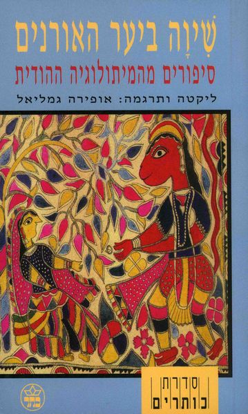 שיוה ביער האורנים 3