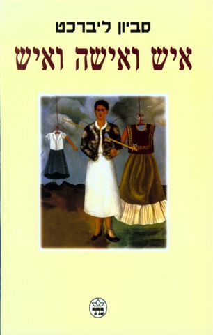 איש ואישה ואיש