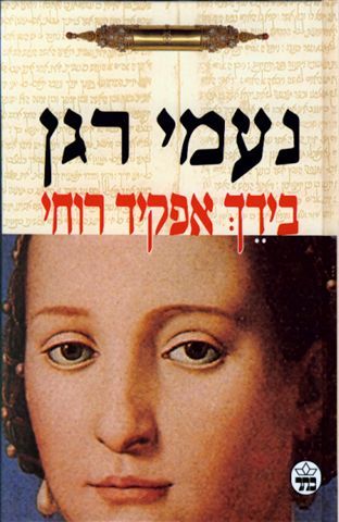 בידך אפקיד רוחי