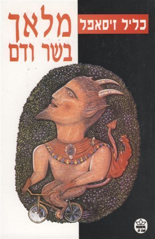 מלאך בשר ודם 3