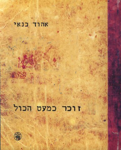 זוכר כמעט הכל