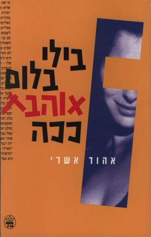 בילי בלום אוהבת ככה 3