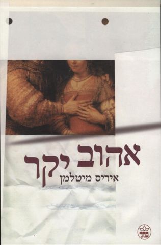 אהוב יקר