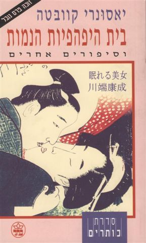 בית היפהפיות הנמות - יאסונרי קוובטה