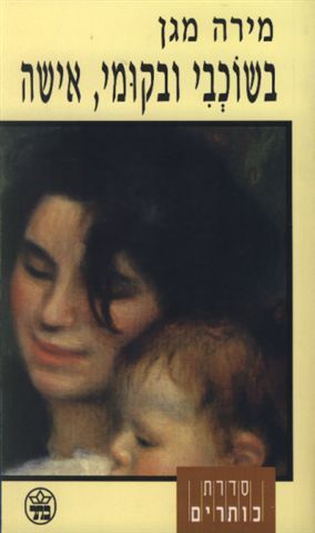 בשוכבי ובקומי אישה