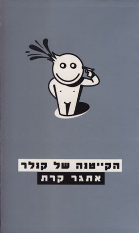 הקייטנה של קנלר