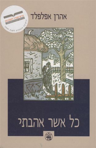 כל אשר אהבתי