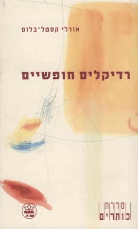 רדיקלים חופשיים 3