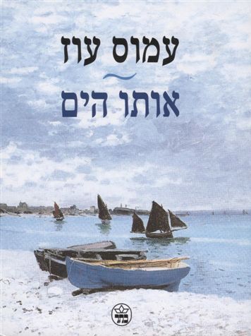 אותו הים