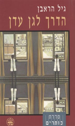 הדרך לגן עדן