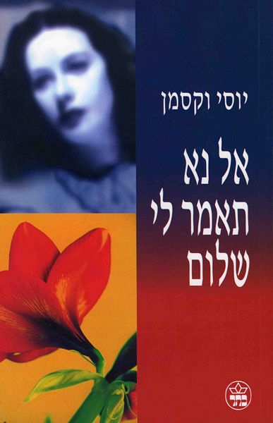 אל נא תאמר לי שלום