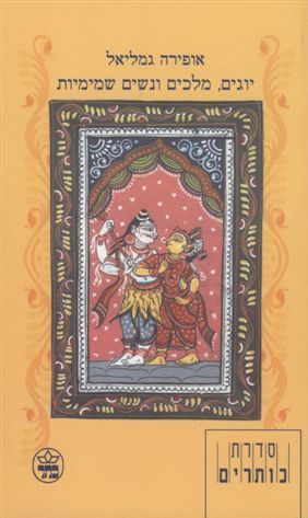 יוגים מלכים ונשים שמימיות