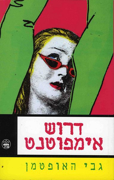 דרוש אימפוטנט 3
