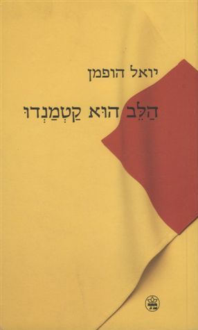 הלב הוא קטמנדו