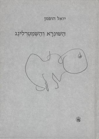 השונרא והשמרטלינג
