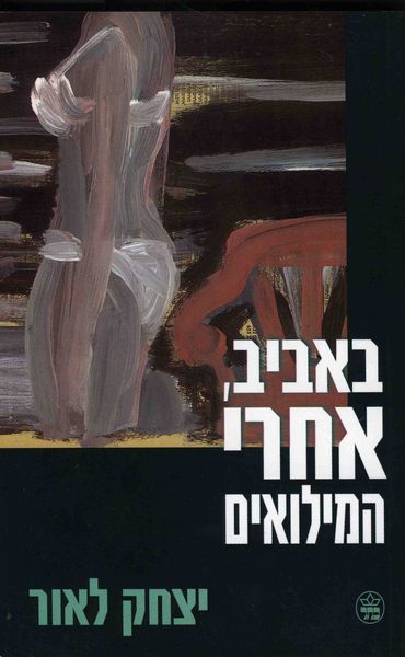 באביב, אחרי המילואים