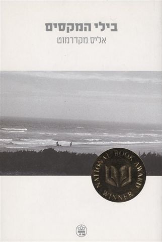 בילי המקסים 3