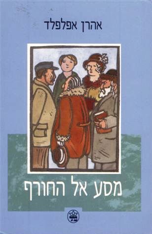 מסע אל החורף