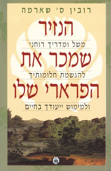 הנזיר שמכר את הפרארי שלו 3