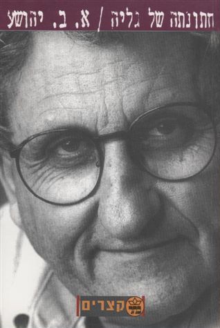 חתונתה של גליה