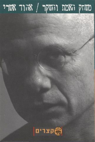 משחק האמת והשקר