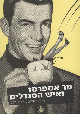 מר אספרסו ואיש הסנדלים