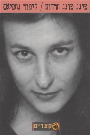 פינג פונג חרדות