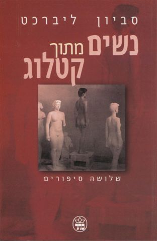 נשים מתוך קטלוג