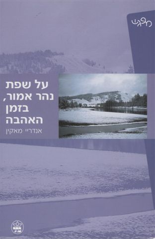 על שפת נהר אמור, בזמן האהבה