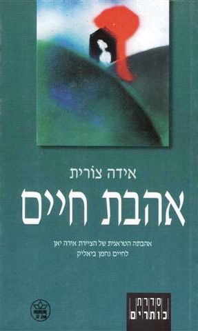 אהבת חיים 3