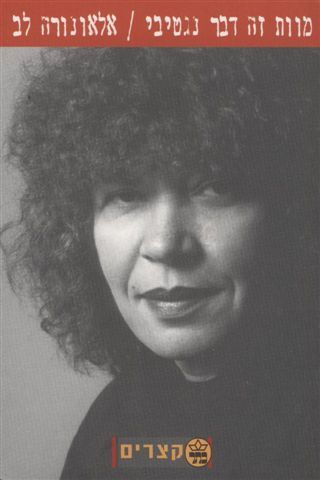 מוות זה דבר נגטיבי - אלאונורה לב