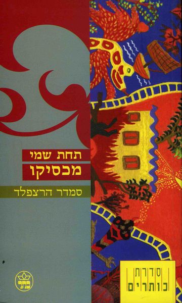 תחת שמי מכסיקו 3