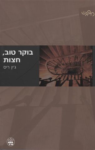 בוקר טוב, חצות