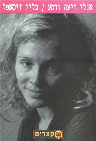 אגלי זיעה ודמע